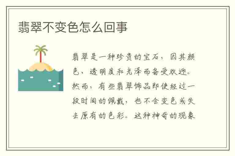 翡翠不变色怎么回事(翡翠不变色怎么回事儿)